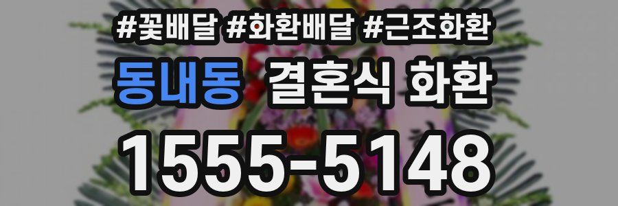 동내동 결혼식 화환