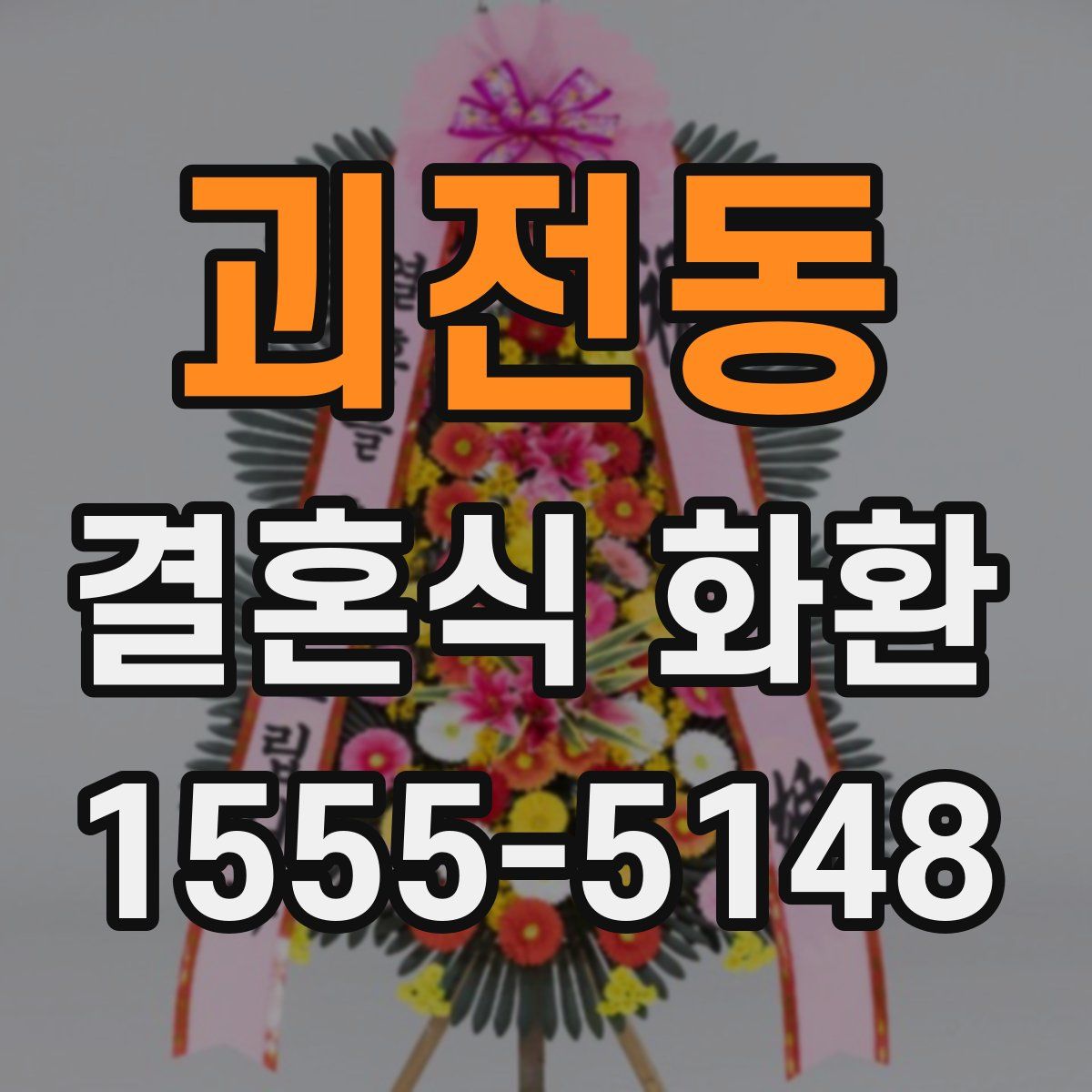 괴전동 결혼식 화환