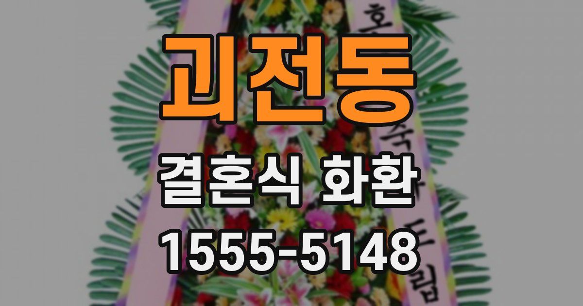 괴전동 결혼식 화환