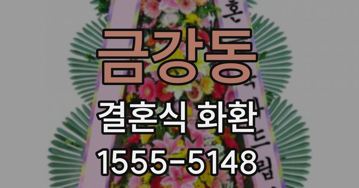 금강동 결혼식 화환