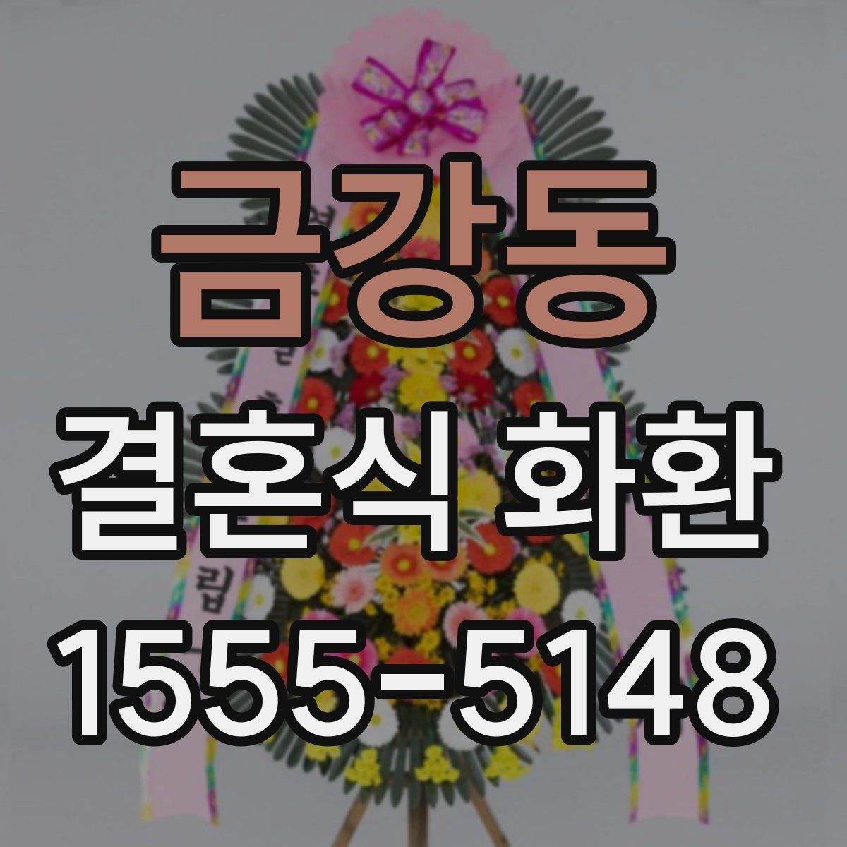 금강동 결혼식 화환