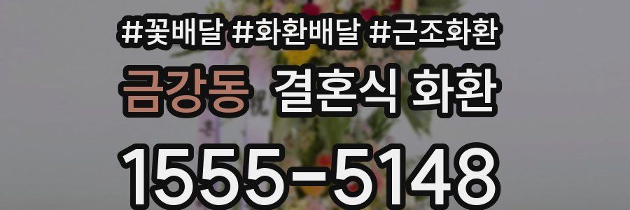금강동 결혼식 화환