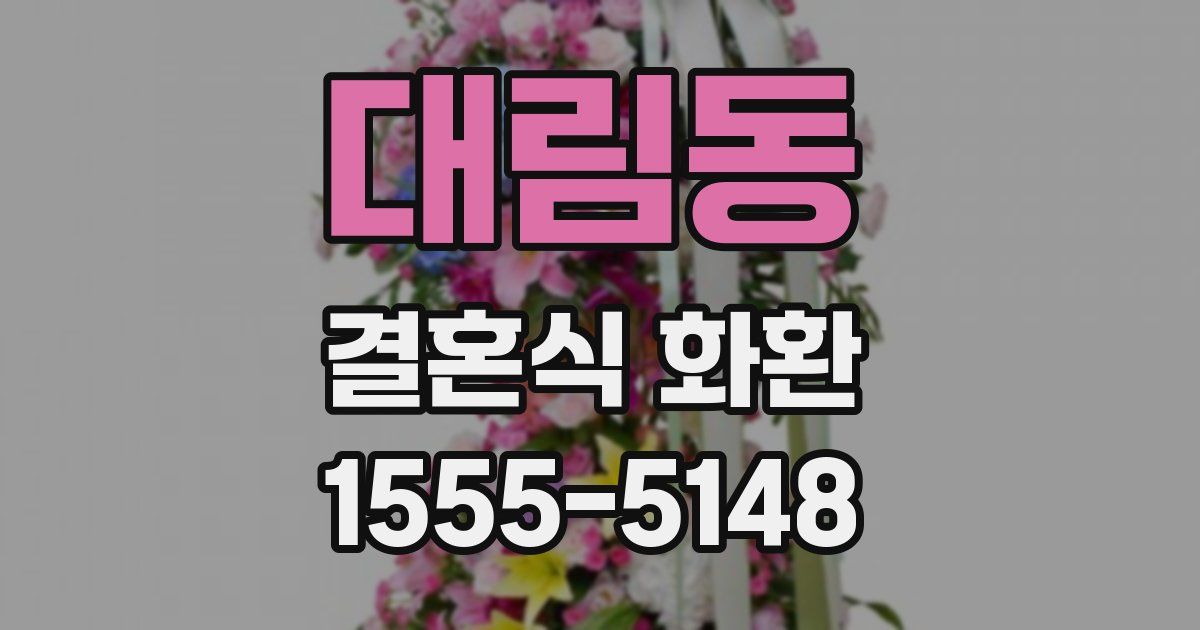대림동 결혼식 화환