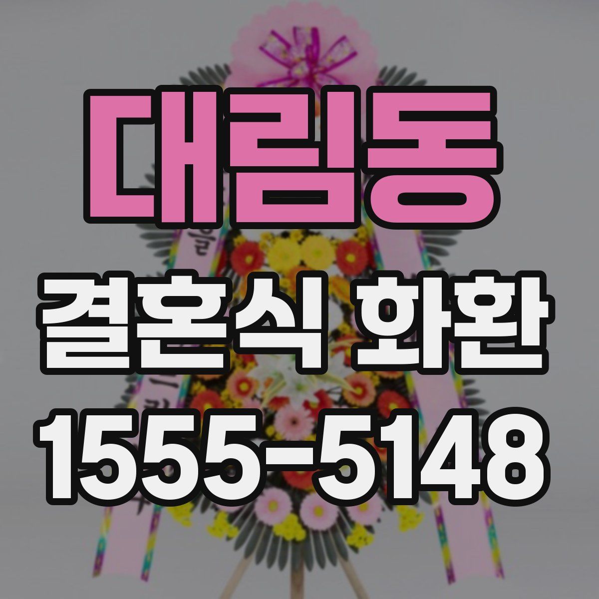 대림동 결혼식 화환
