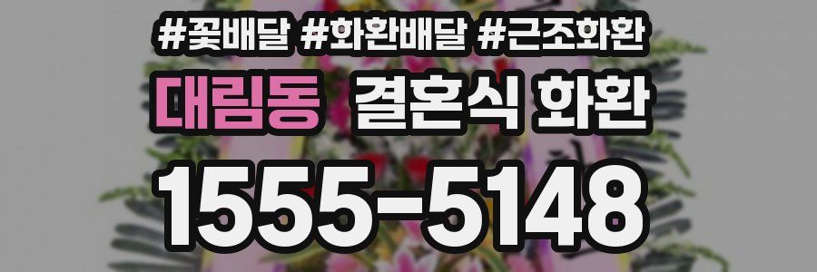 대림동 결혼식 화환