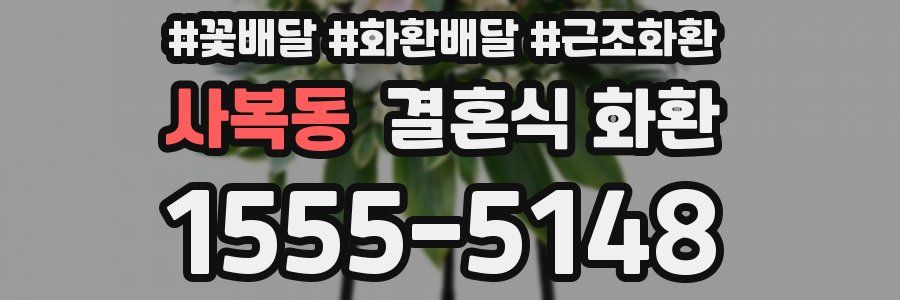 사복동 결혼식 화환