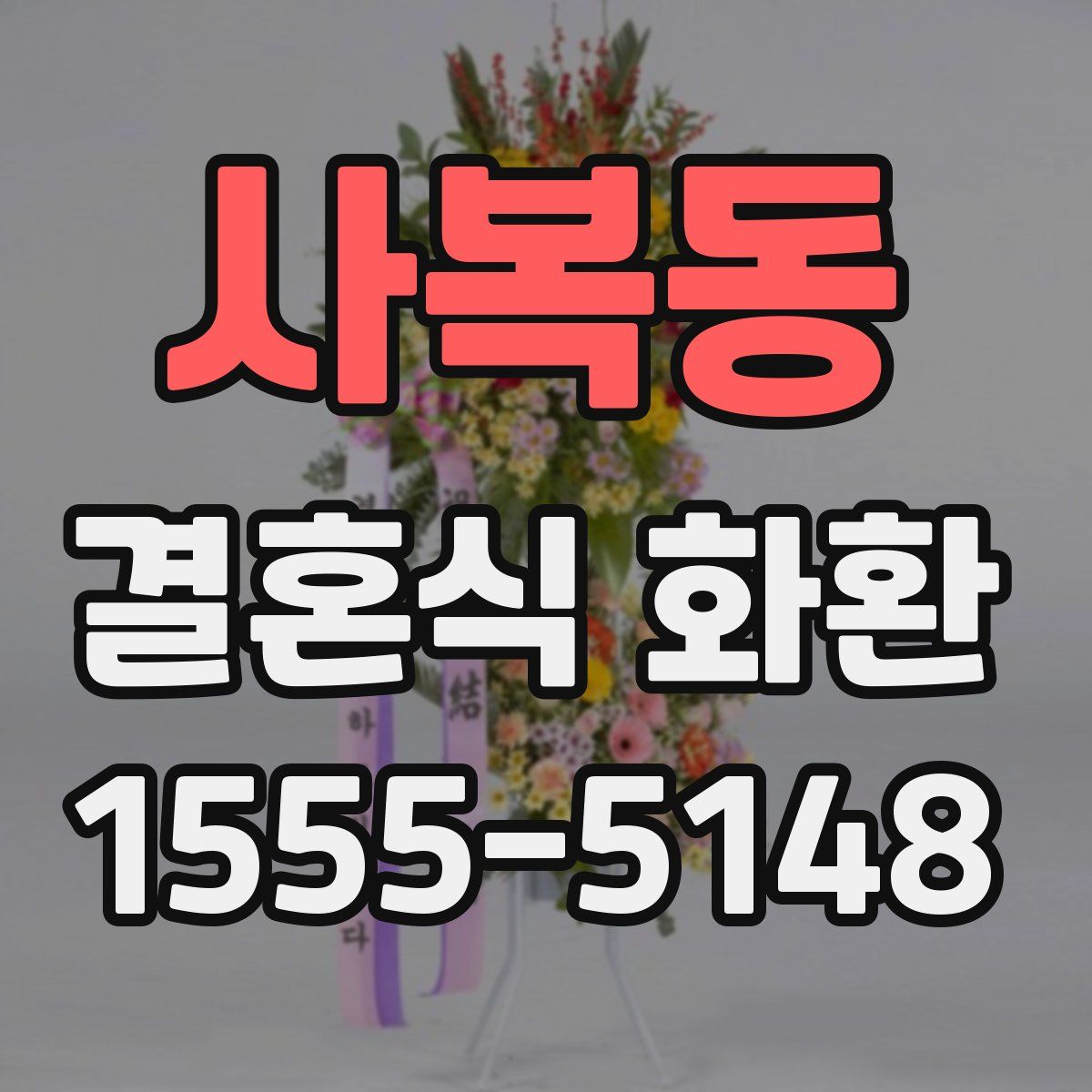 사복동 결혼식 화환