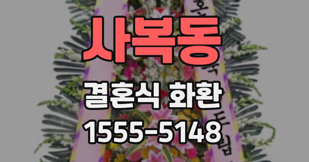 사복동 결혼식 화환