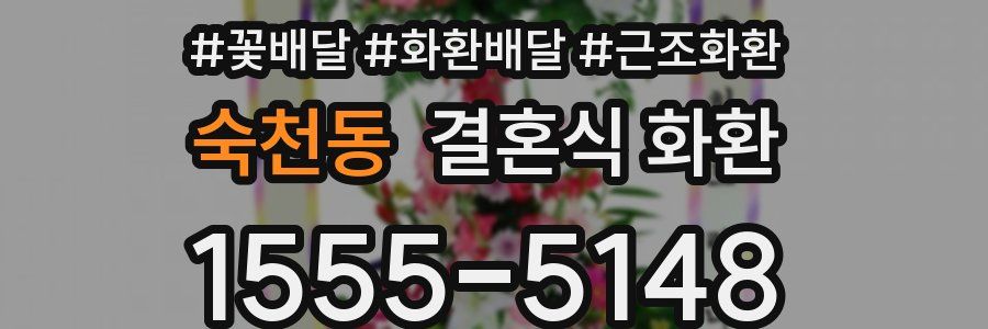 숙천동 결혼식 화환
