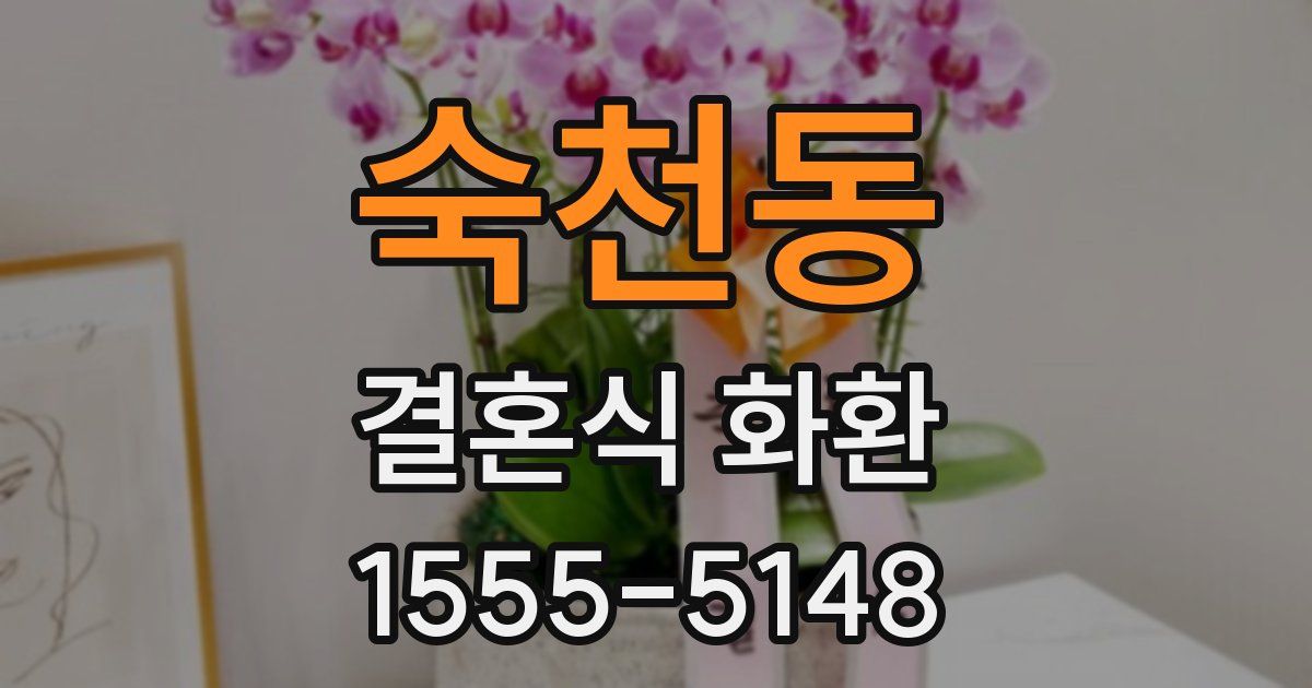 숙천동 결혼식 화환