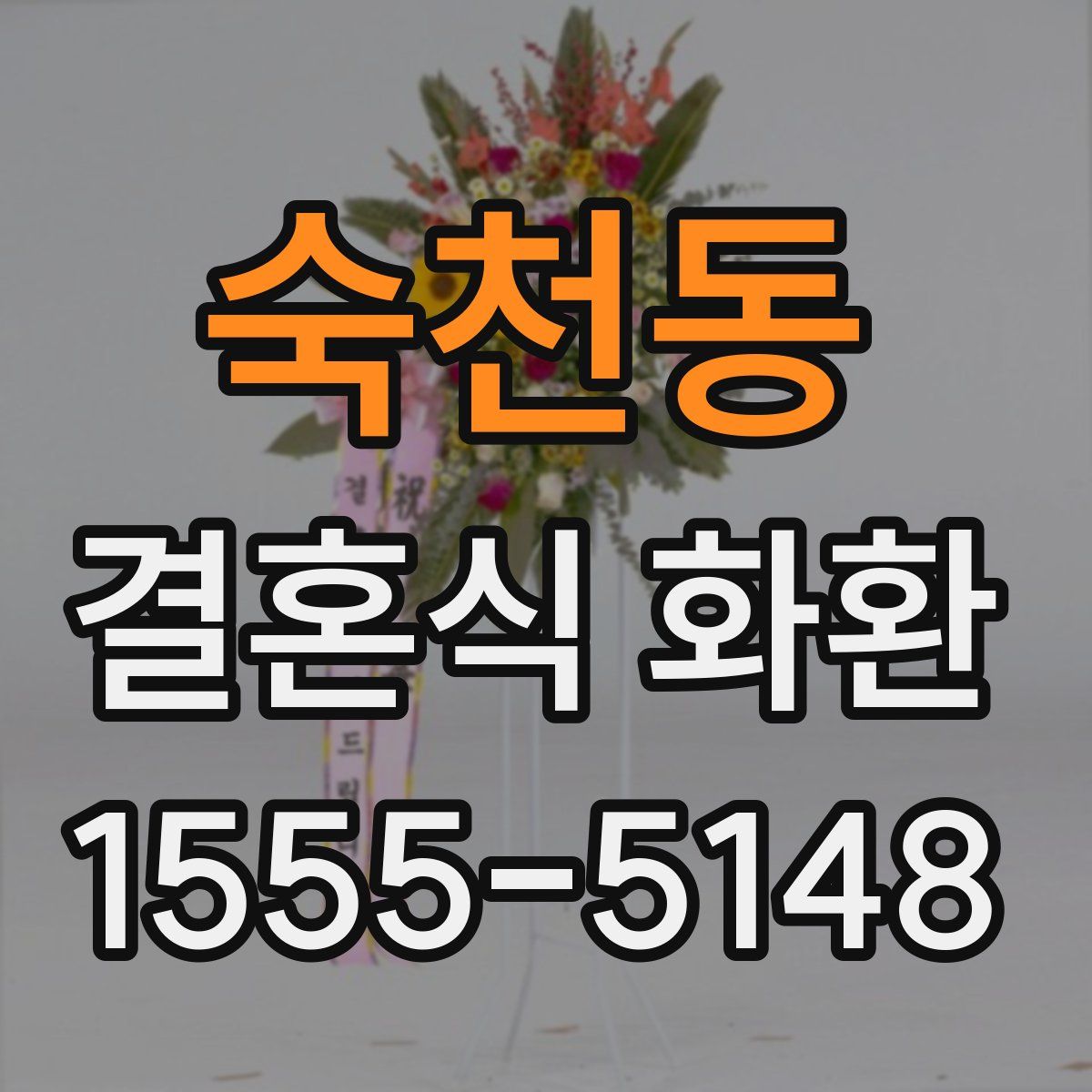 숙천동 결혼식 화환