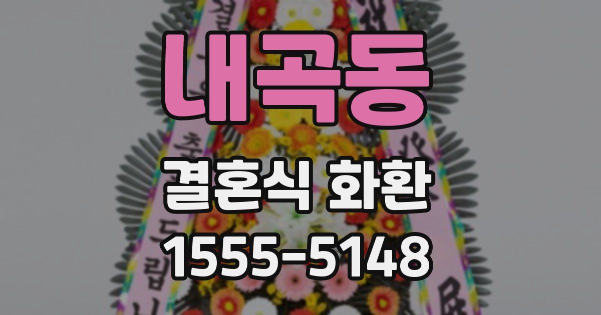 내곡동 결혼식 화환