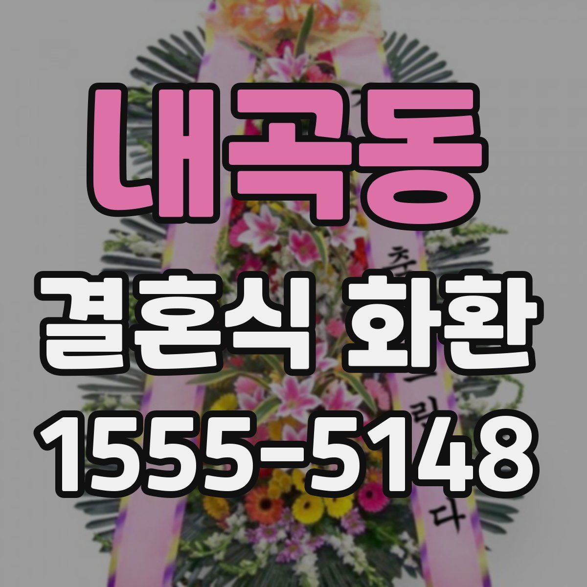 내곡동 결혼식 화환