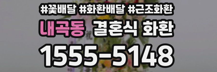 내곡동 결혼식 화환