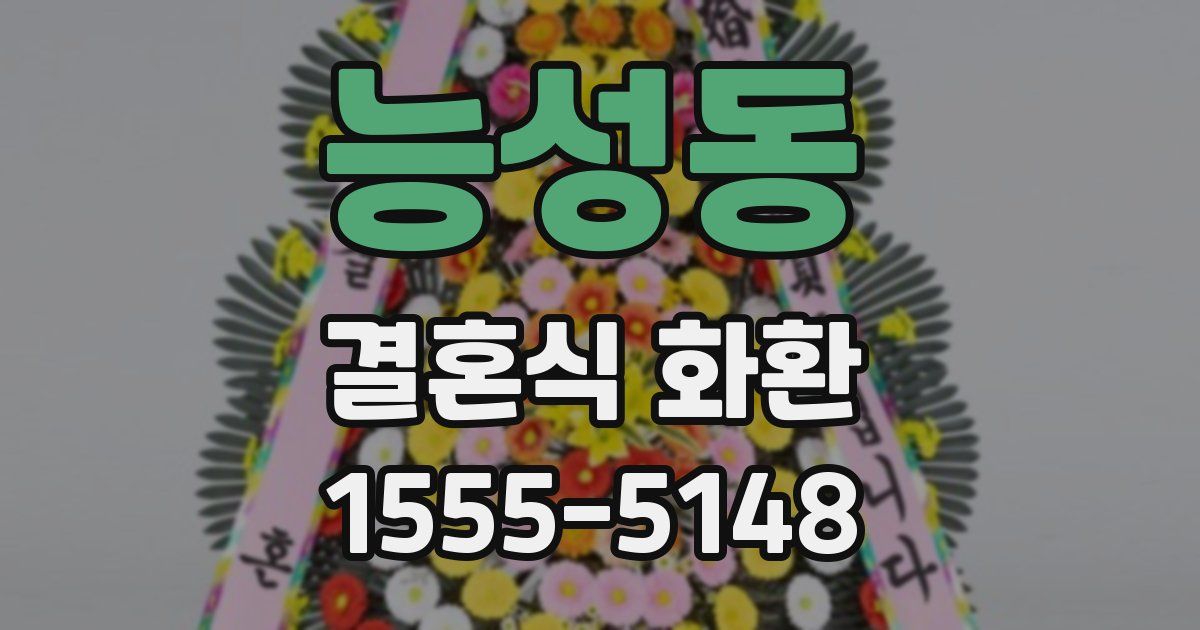 능성동 결혼식 화환