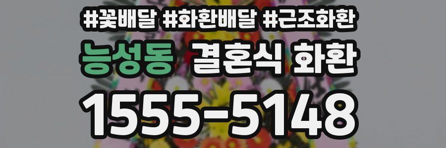 능성동 결혼식 화환