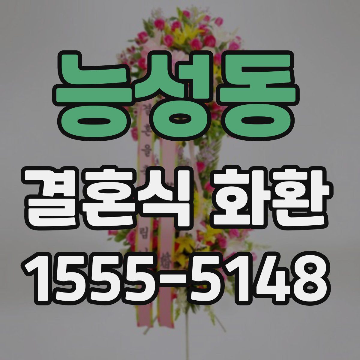 능성동 결혼식 화환
