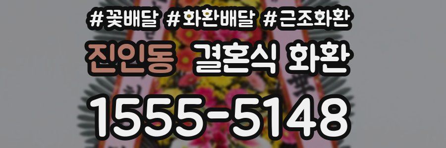 진인동 결혼식 화환