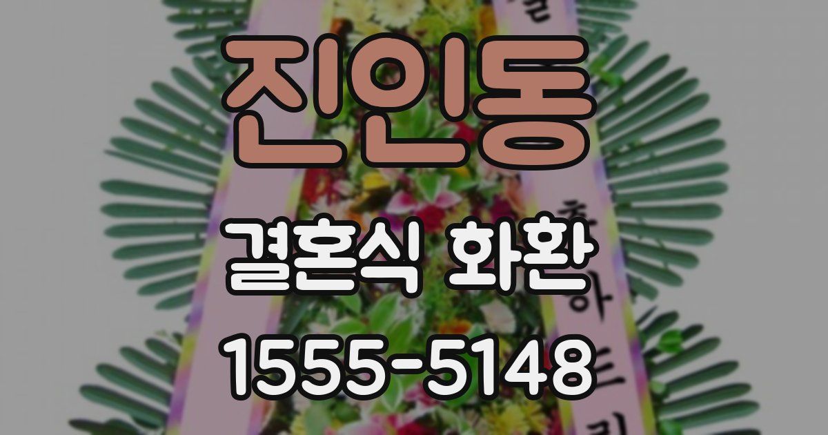 진인동 결혼식 화환