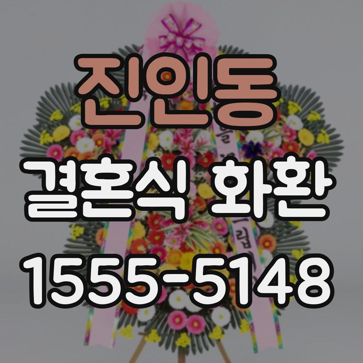 진인동 결혼식 화환