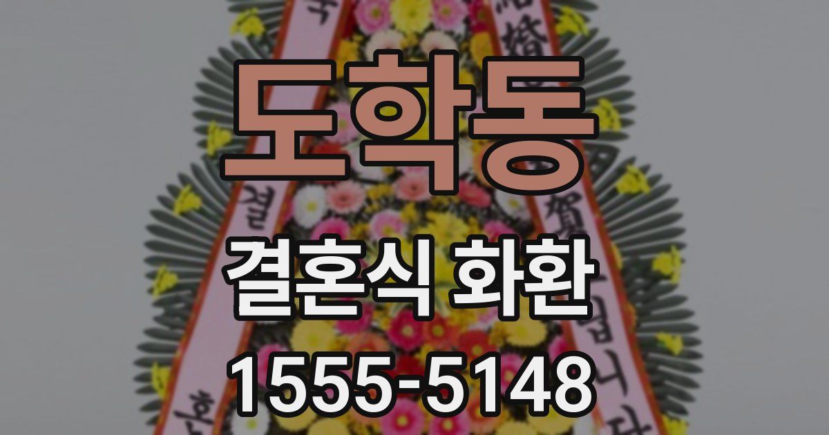 도학동 결혼식 화환