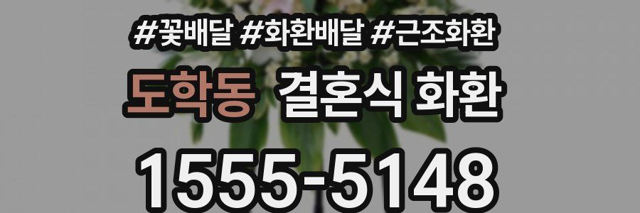 도학동 결혼식 화환