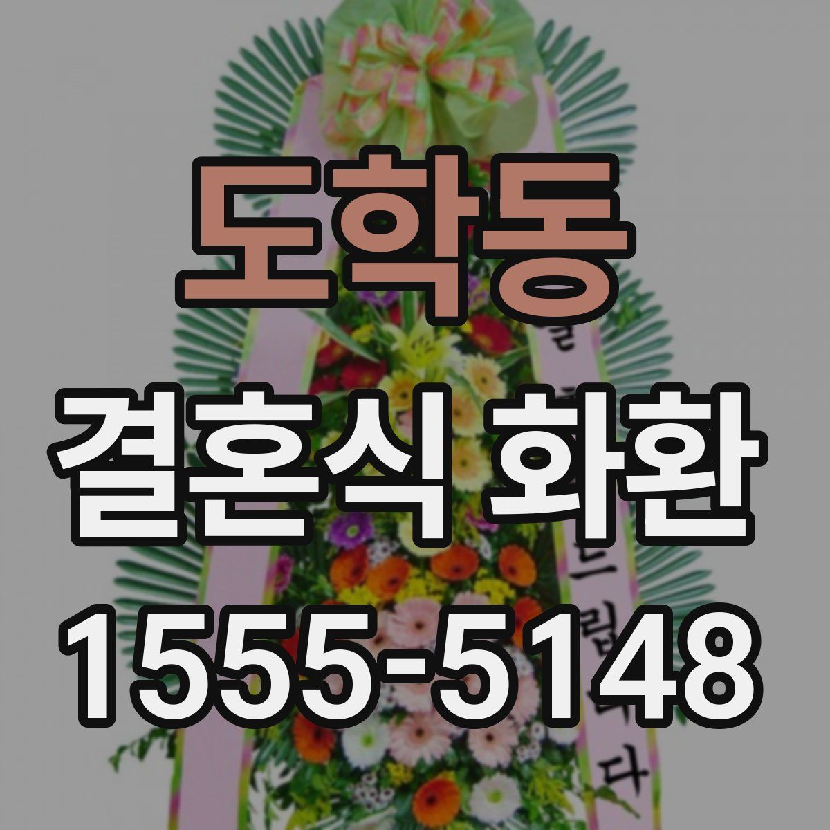 도학동 결혼식 화환
