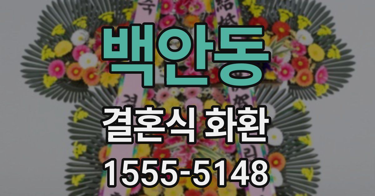 백안동 결혼식 화환