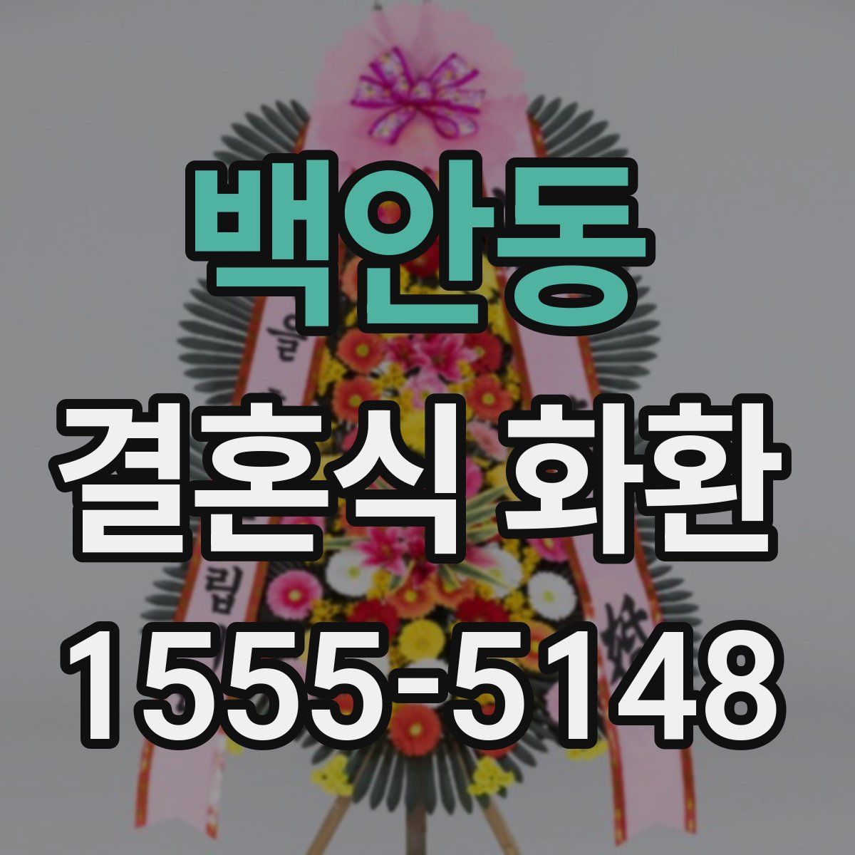 백안동 결혼식 화환