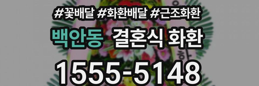 백안동 결혼식 화환