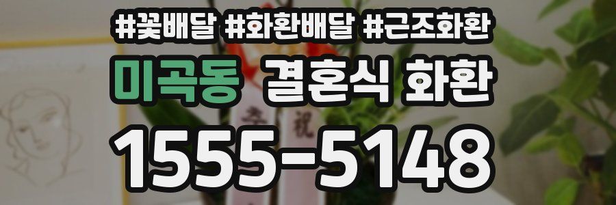 미곡동 결혼식 화환