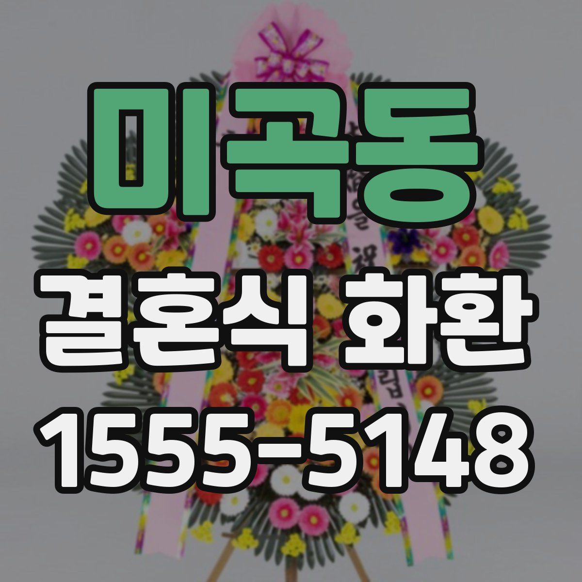 미곡동 결혼식 화환