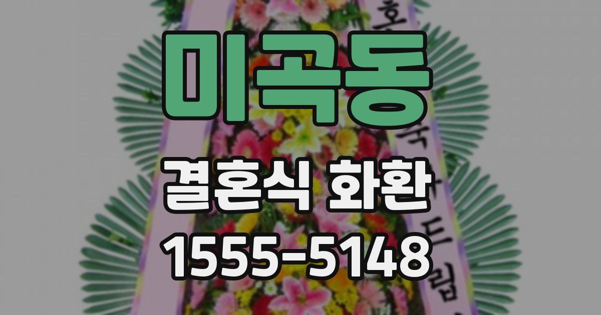 미곡동 결혼식 화환