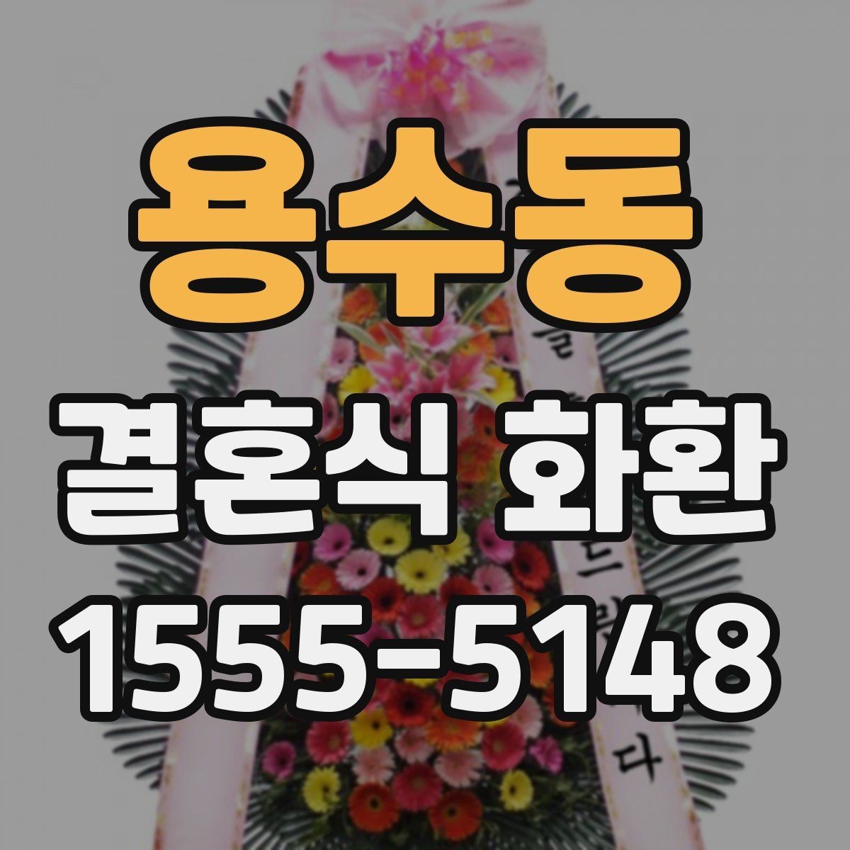 용수동 결혼식 화환 행사 전날 확인할 배송 및 수령 정보