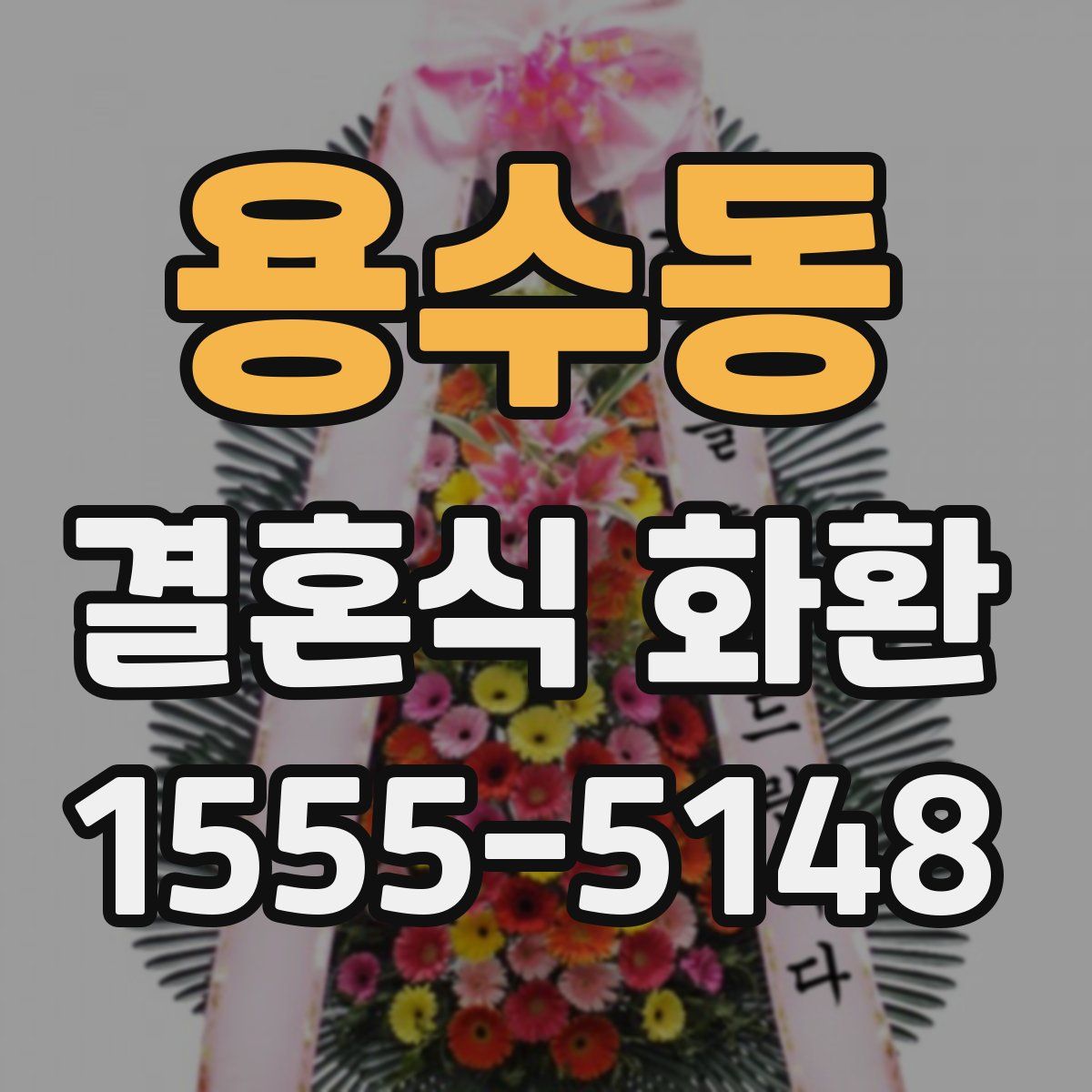 용수동 결혼식 화환