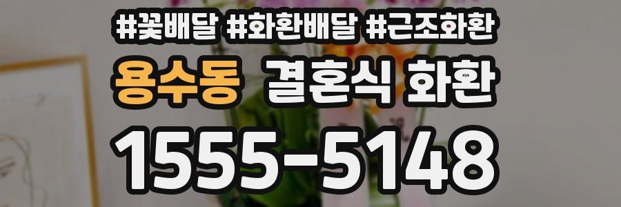 용수동 결혼식 화환