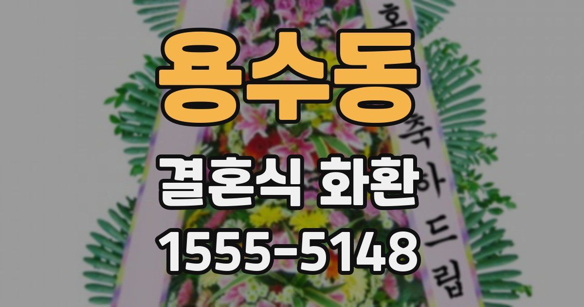 용수동 결혼식 화환