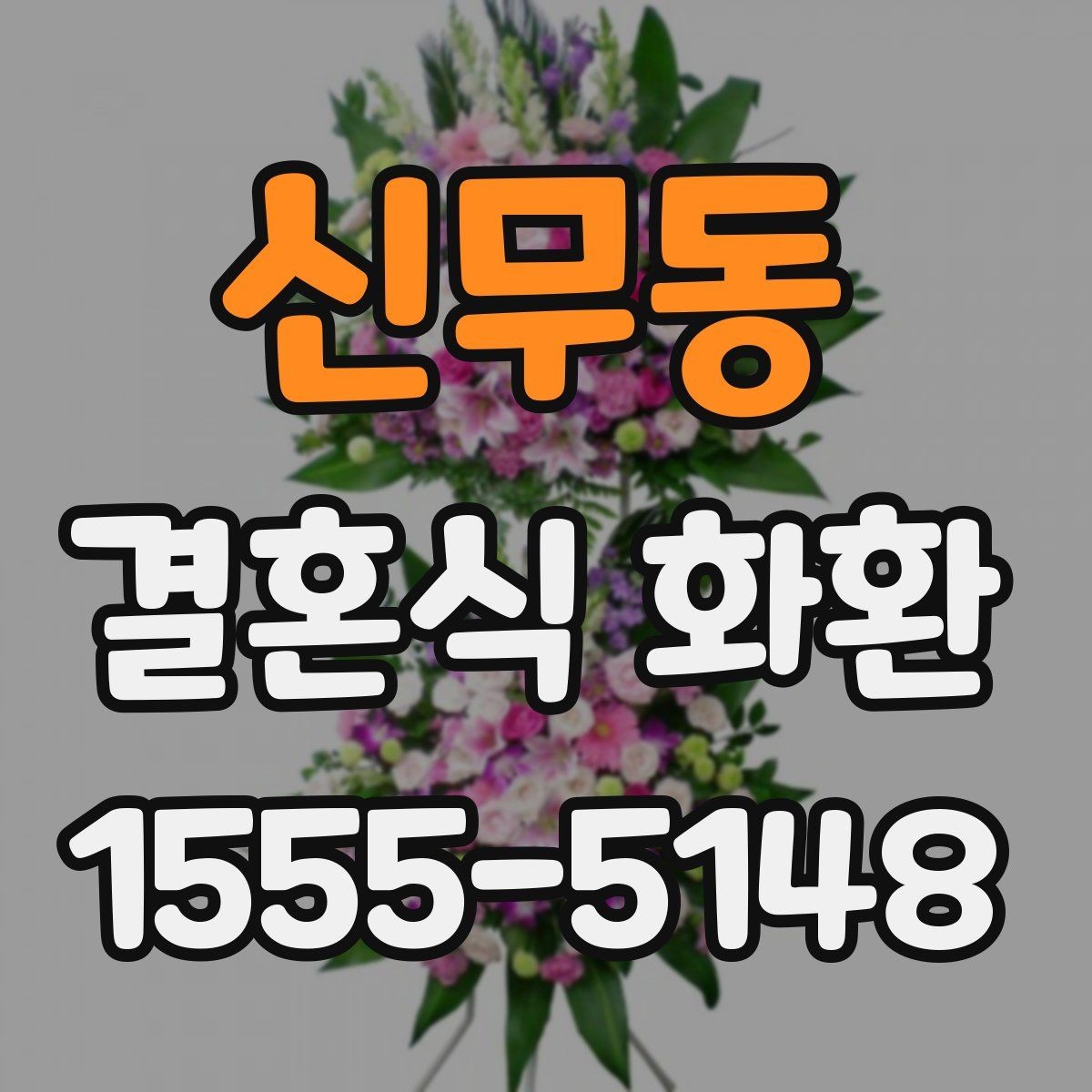 신무동 결혼식 화환 접수 전 알아야 할 기본 정보