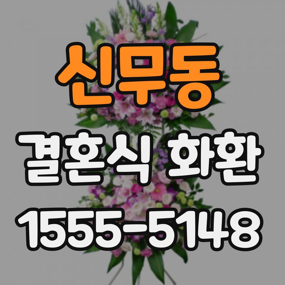 신무동 결혼식 화환
