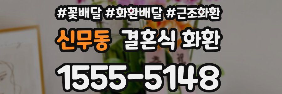 신무동 결혼식 화환
