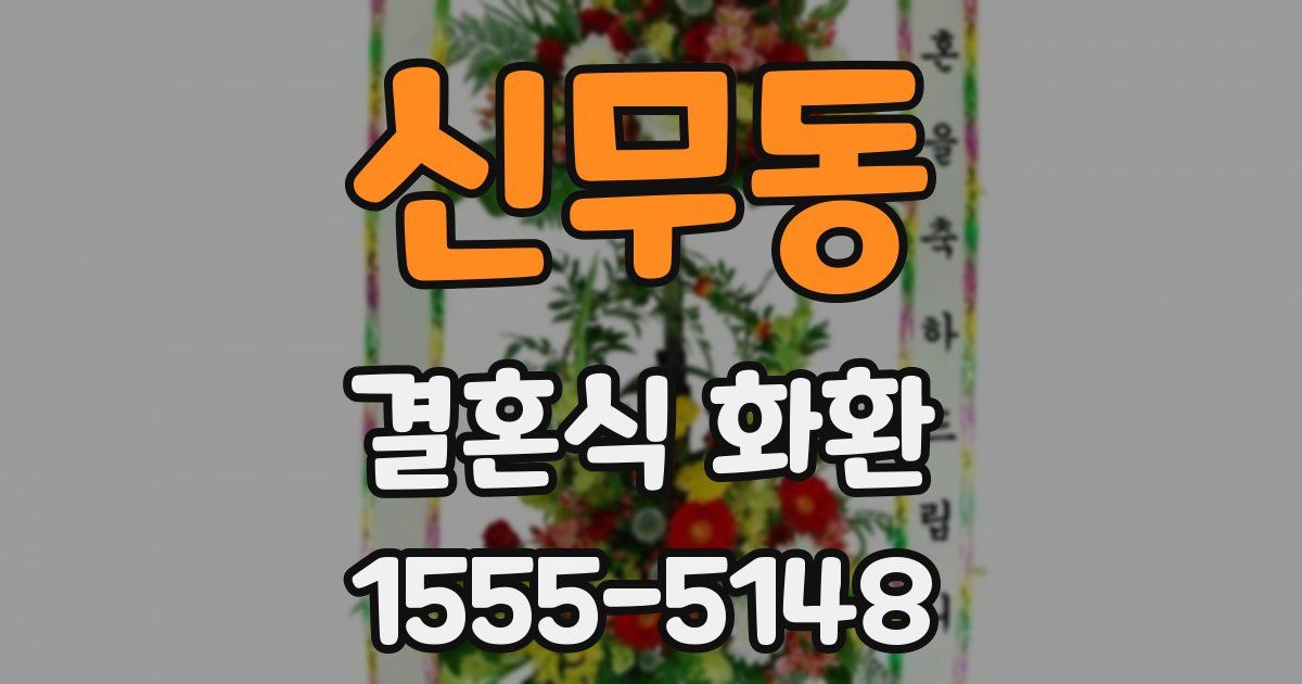 신무동 결혼식 화환