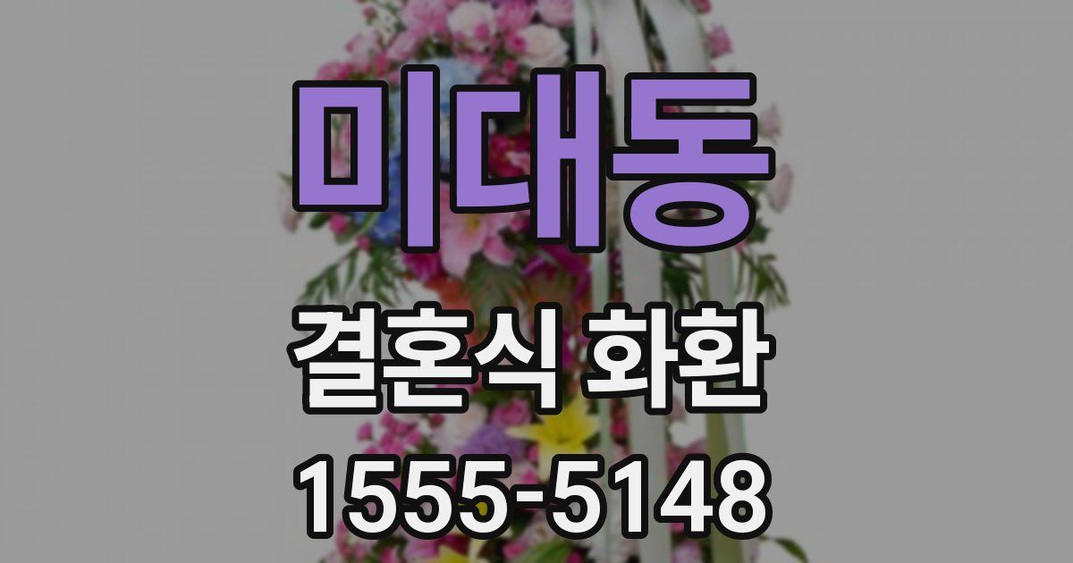 미대동 결혼식 화환
