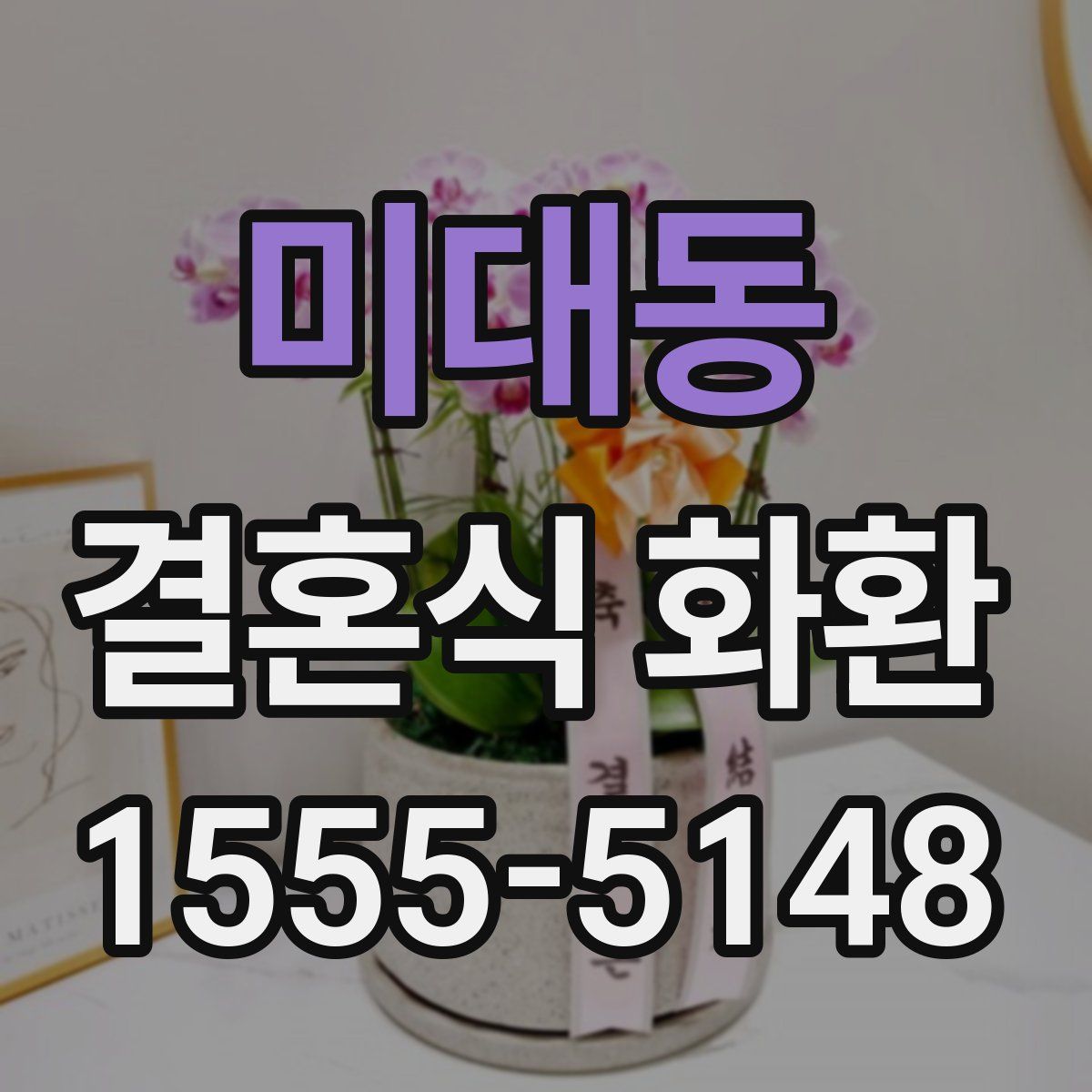 미대동 결혼식 화환