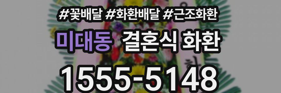 미대동 결혼식 화환