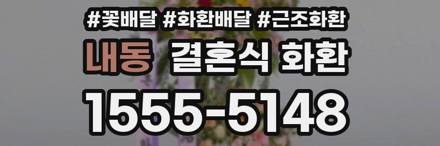 내동 결혼식 화환