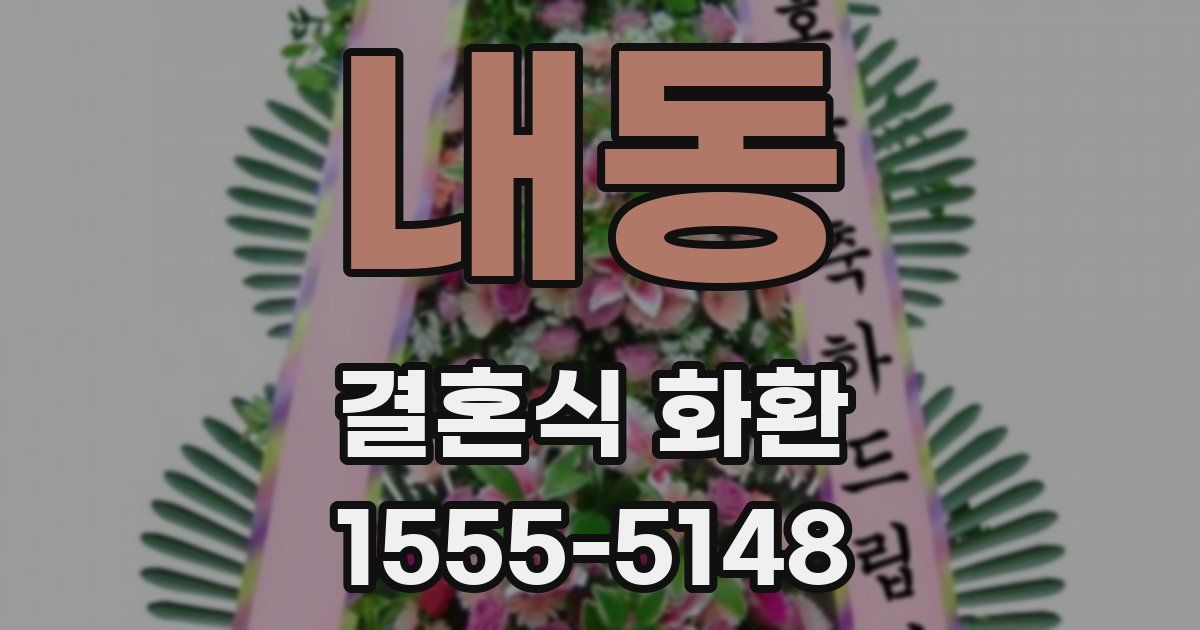 내동 결혼식 화환