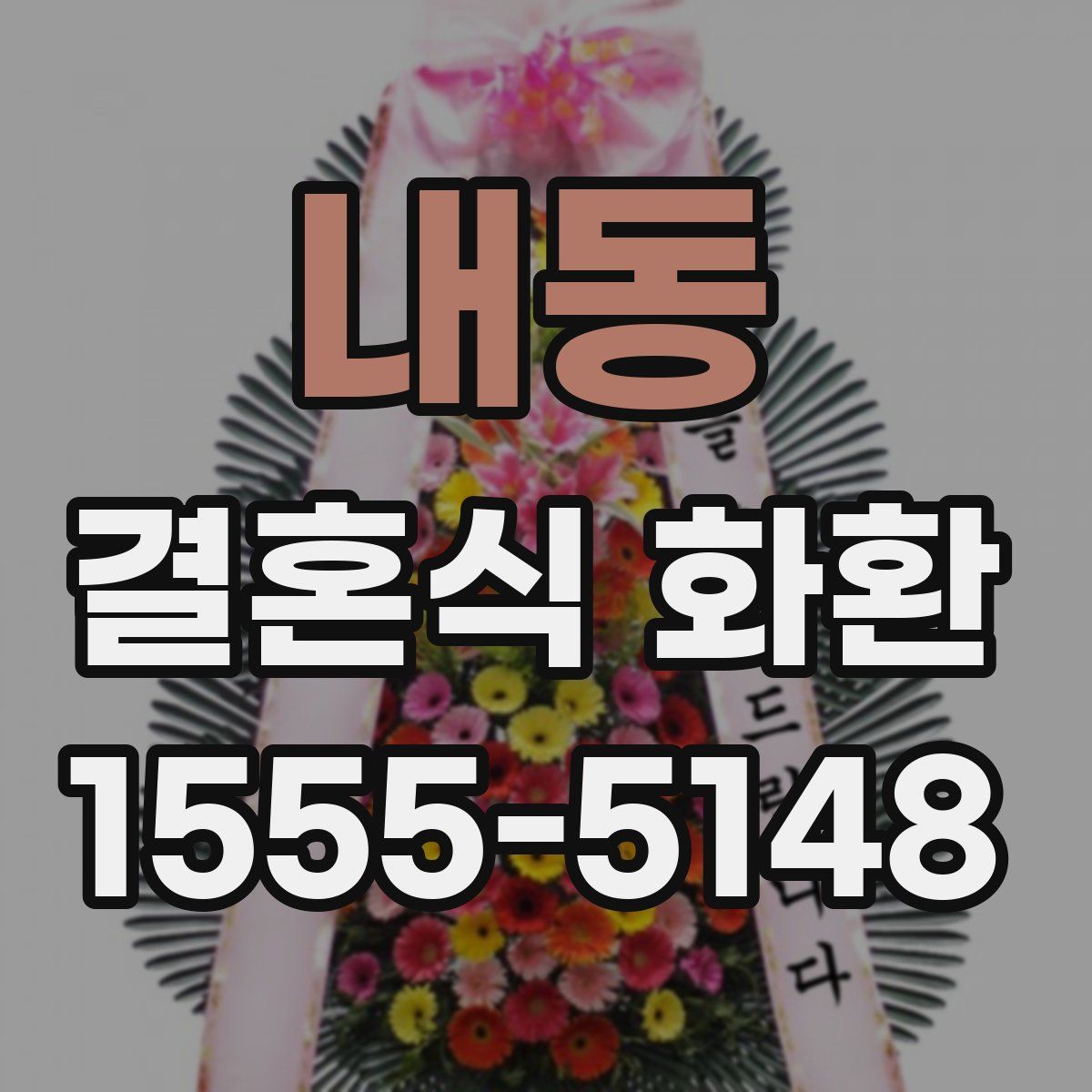 내동 결혼식 화환