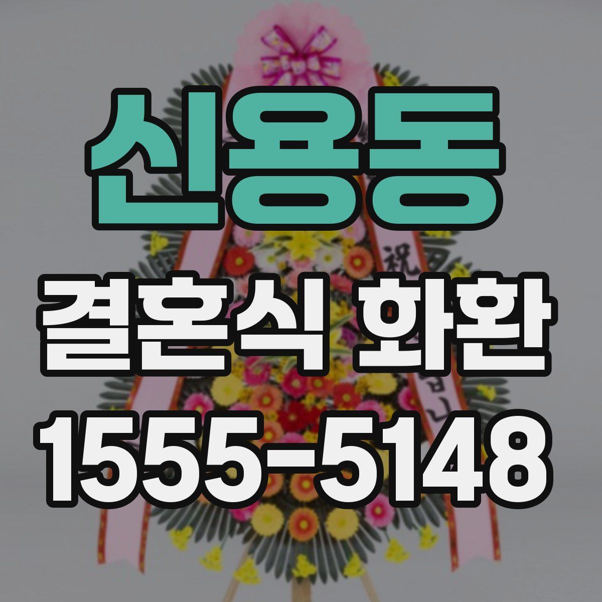 신용동 결혼식 화환