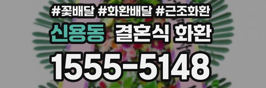 신용동 결혼식 화환