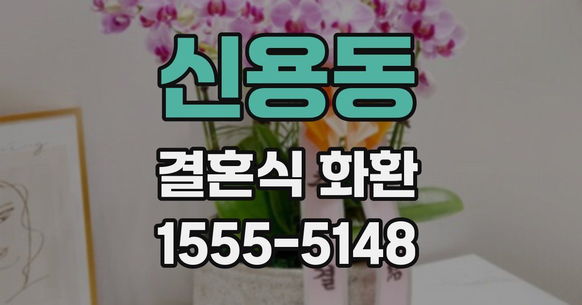 신용동 결혼식 화환